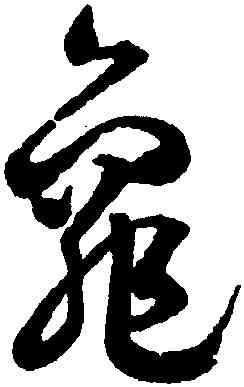 龜,潘伯鷹,書法字典